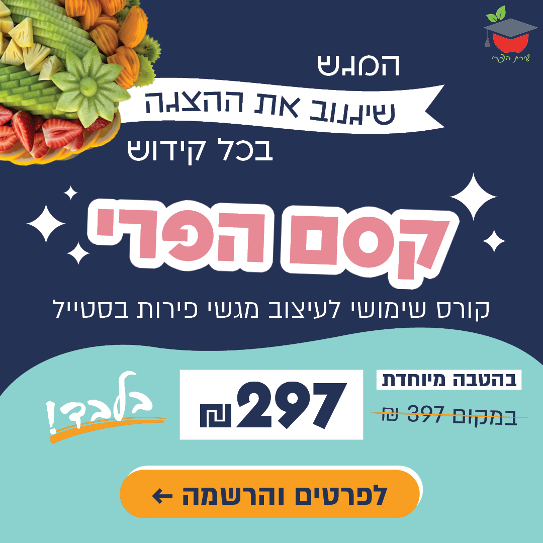 קסם הפרי - קורס עיצוב מגשי פירות דיגיטלי שהוא חובה בכל בית!
